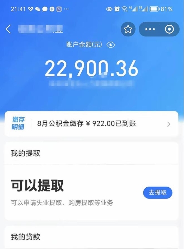 滁州怎么取5000公积金（公积金提取8400教程）