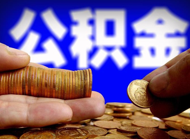 滁州离职提取公积金（离职 提取 公积金）